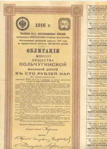Облигация Кольчугинской ЖД  в 100 руб. 1916г. с купонами