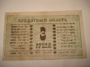 Семиречье 3руб. 1918г.