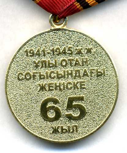 Казахстан 65 лет Победы