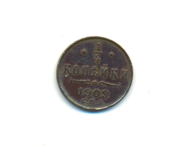 1/4 копейки 1909