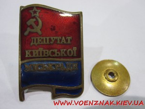 Знак "Депутат Київської Міської Ради", периода СССР