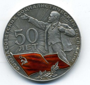 Медаль серебрянная - 50 лет Октября