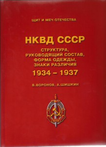 НКВД СССР. 1934-1937
