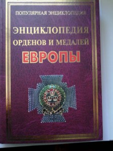 Энциклопедия  орденов и медалей европы