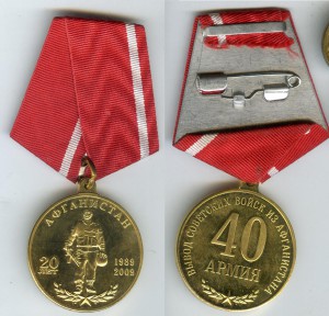 юбилейная медаль - 20лет вывода войск из Афгана + удост.
