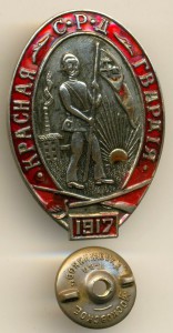 БОЙЦУ КРАСНОЙ ГВАРДИИ, СРД, 1917-1967