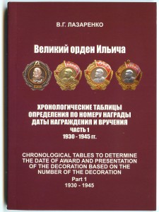 В.Лазаренко каталог Великий орден Ильича в 2-х томах