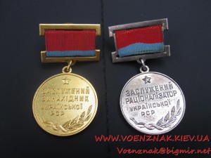 2 медали Заслужений винахідник,Заслужений Раціонізатор  УРСР