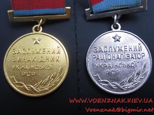 2 медали Заслужений винахідник,Заслужений Раціонізатор  УРСР