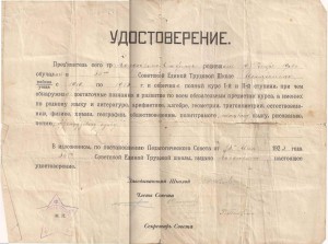 Удостоверения Советских Трудовых Школ 20-е