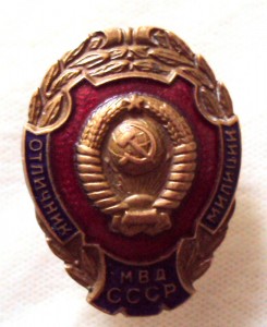 ОТЛИЧНИК МИЛИЦИИ МВД СССР 16 лент на гербе