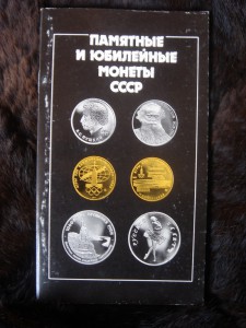 Каталог "Памятные и юбилейные монеты СССР" 1990 г.