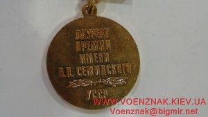 Медаль Лоуреат Премии В.К. Семинского,УССР