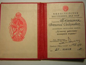 Лучшему  пожарной охраны МВД СССР_____с доком 1986г.