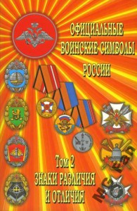 Официальные воинские символы России. Том 2.