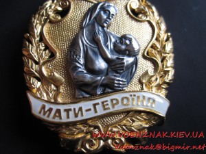 Орден Мать-Героиня, Украина