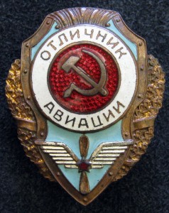 Отличник авиации