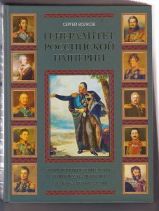 Генералитет Российской Империи. С.Волков. 2 тома.