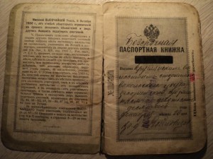 Паспортная книжка времен Российской Империи