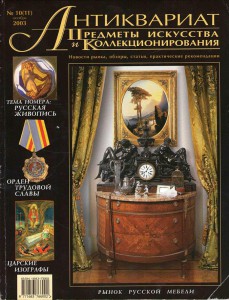 Два номера журнала Антиквариат за 2003 год.