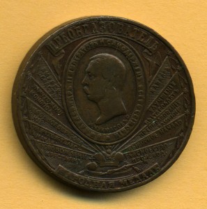 Народная медаль "ПРЕОБРАЗОВАТЕЛЬ 1862 годъ".