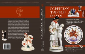 советский фарфор 1917 - 1991 гг. каталог - определитель