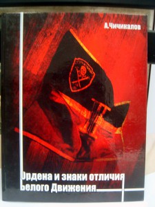 А.Чичикалов Ордена и знаки отличия Белого движения