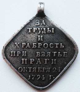 За Взятие Праги, 1794 год