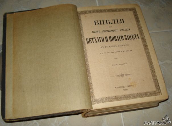 Библия,С-Петерсбург,1898г.