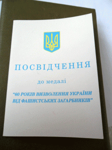 60 лет Победы.Вручёнка.С документом на еврея.