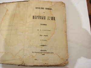 Н. В. Гоголь Похождения Чичикова 1855 г. (Первое издание)