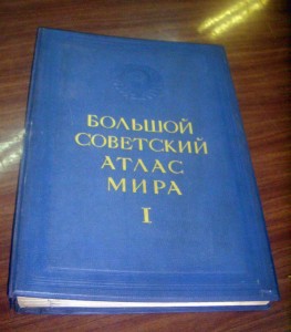 *Атлас Мира* т-1 : Фолиант, изд.CCCР , НКВД , 1933 год RARE