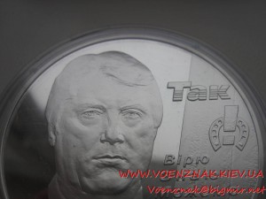 Памятная медаль ко дню иновгурации Президента Украины В. Юще