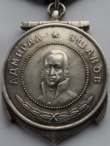 Медаль "Адмирал Ушаков" № 10660