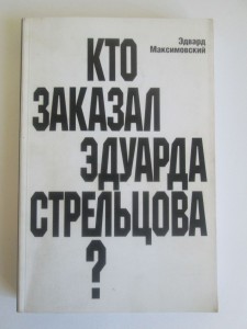 Э.Максимовский Кто заказал Э.Стрельцова?