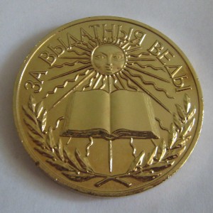 Школьная золотая медаль. Беларусь (40 мм, тип 1992 - Погоня)