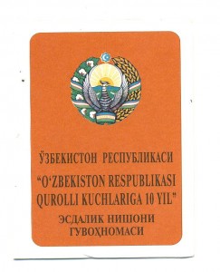 Узбекская медаль с доком.