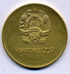 Кыргыз ССР - золотая 40 мм