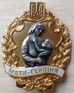 Мать-Героиня в серебре 925