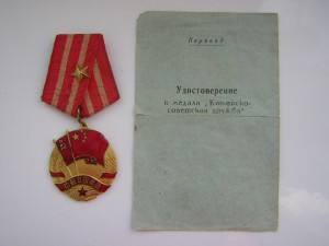 Медаль"Китайско-советская дружба"___c доком___на русского