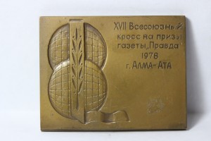 Всесоюзный кросс на приз газеты "Правда", 1978 г. Алма-Ата