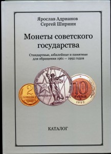 КАТАЛОГ Монеты Советского Государства. Адрианов Я.,Ширнин С.