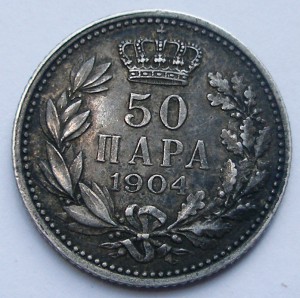 Сербия 50 пара 1904