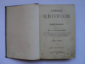 Гоголь Н. В. СПБ 1900год. : Императорская Россия.