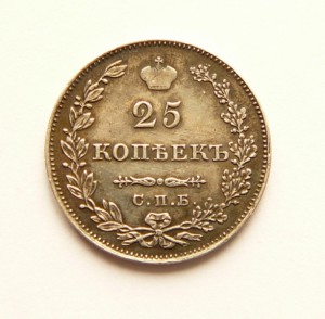 25 копеек 1827 года, в сохранне