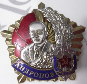 Орден Андропова №217