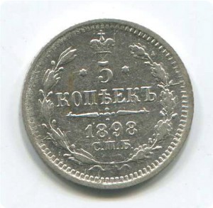 5коп 1898г