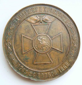 Медаль 100 лет Ордена Св. Георгия.