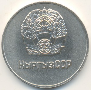 Киргизская 1985г неношенная