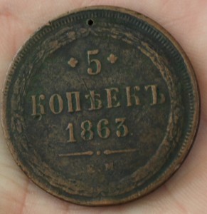 5 коп 1863